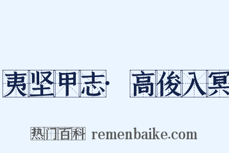 夷坚甲志·高俊入冥是什么意思的图片
